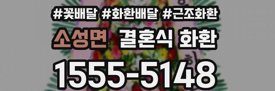 소성면 결혼식 화환