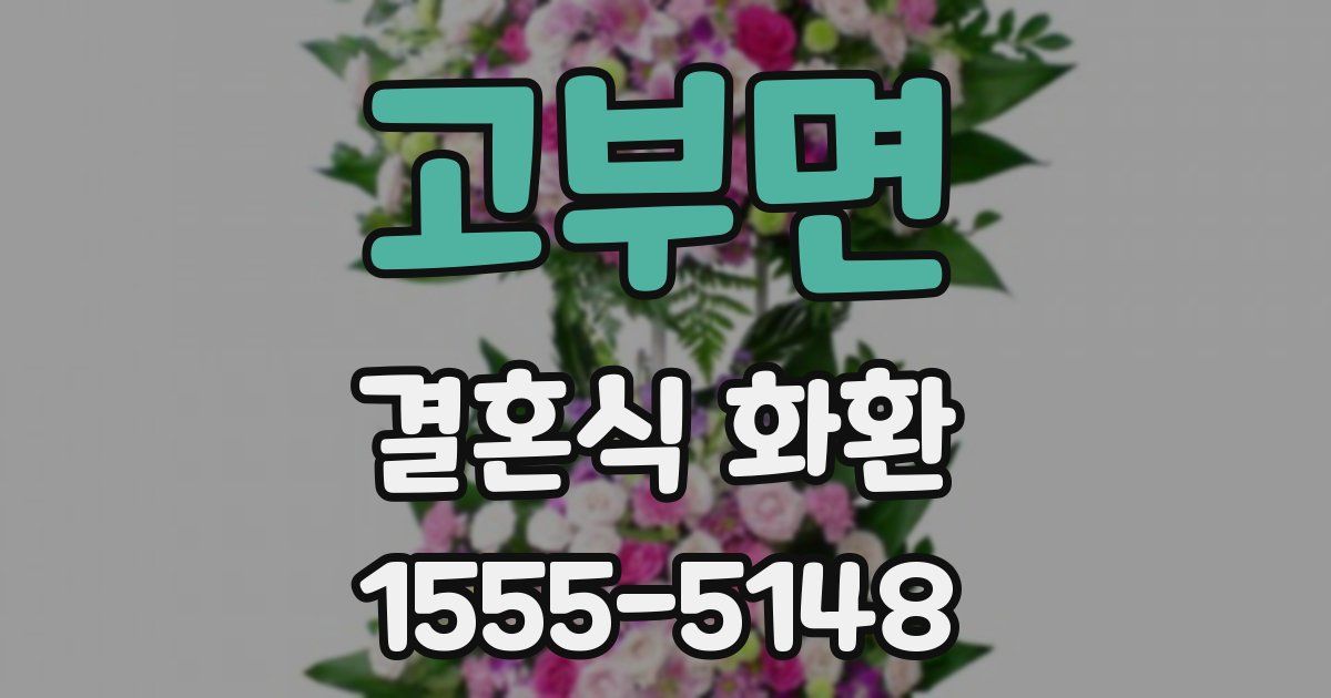 고부면 결혼식 화환
