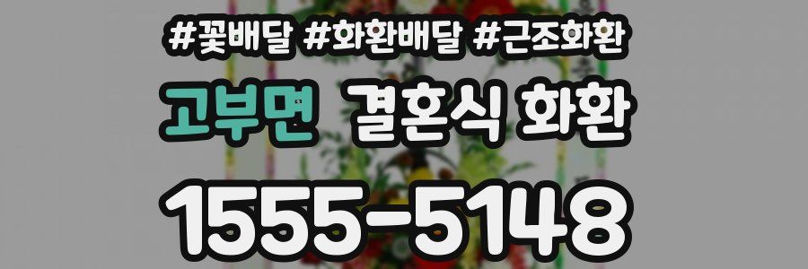 고부면 결혼식 화환