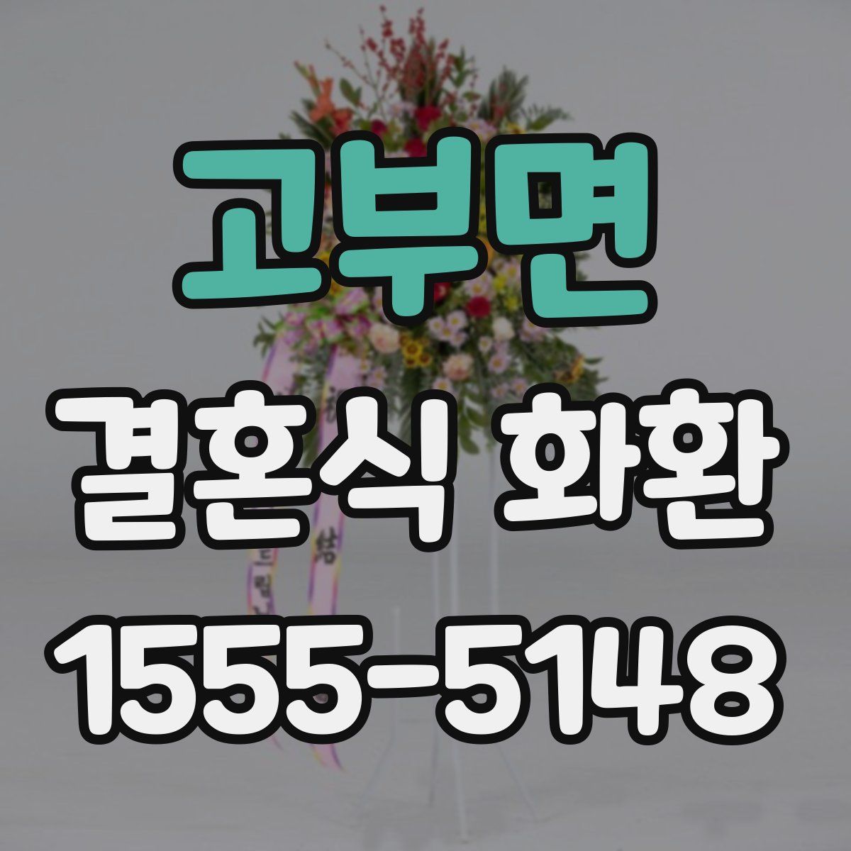 고부면 결혼식 화환
