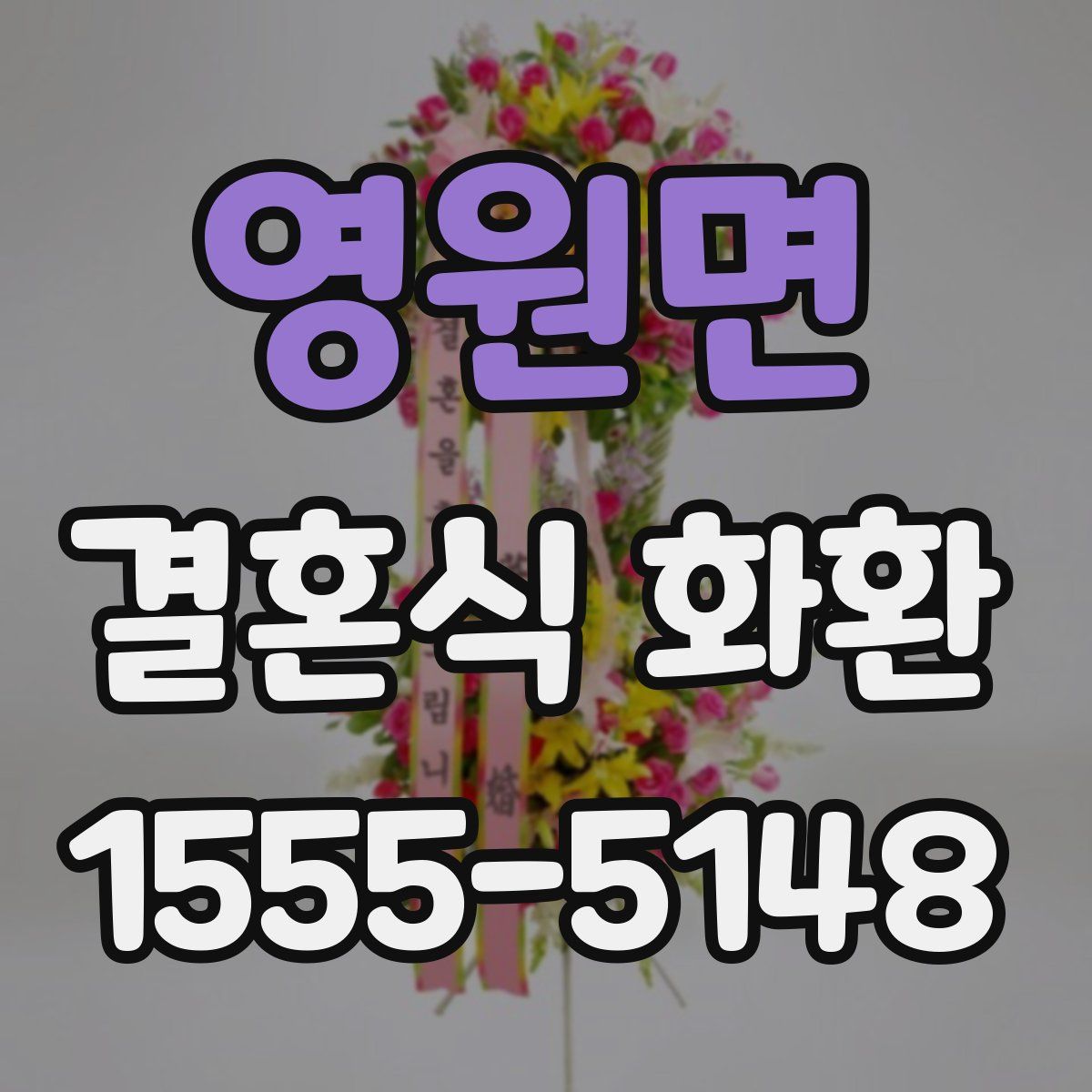 영원면 결혼식 화환