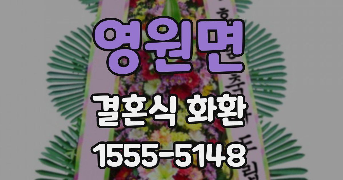 영원면 결혼식 화환
