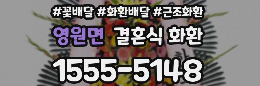 영원면 결혼식 화환