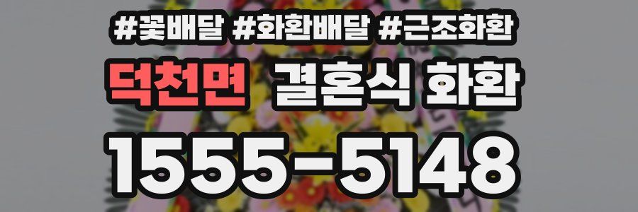 덕천면 결혼식 화환