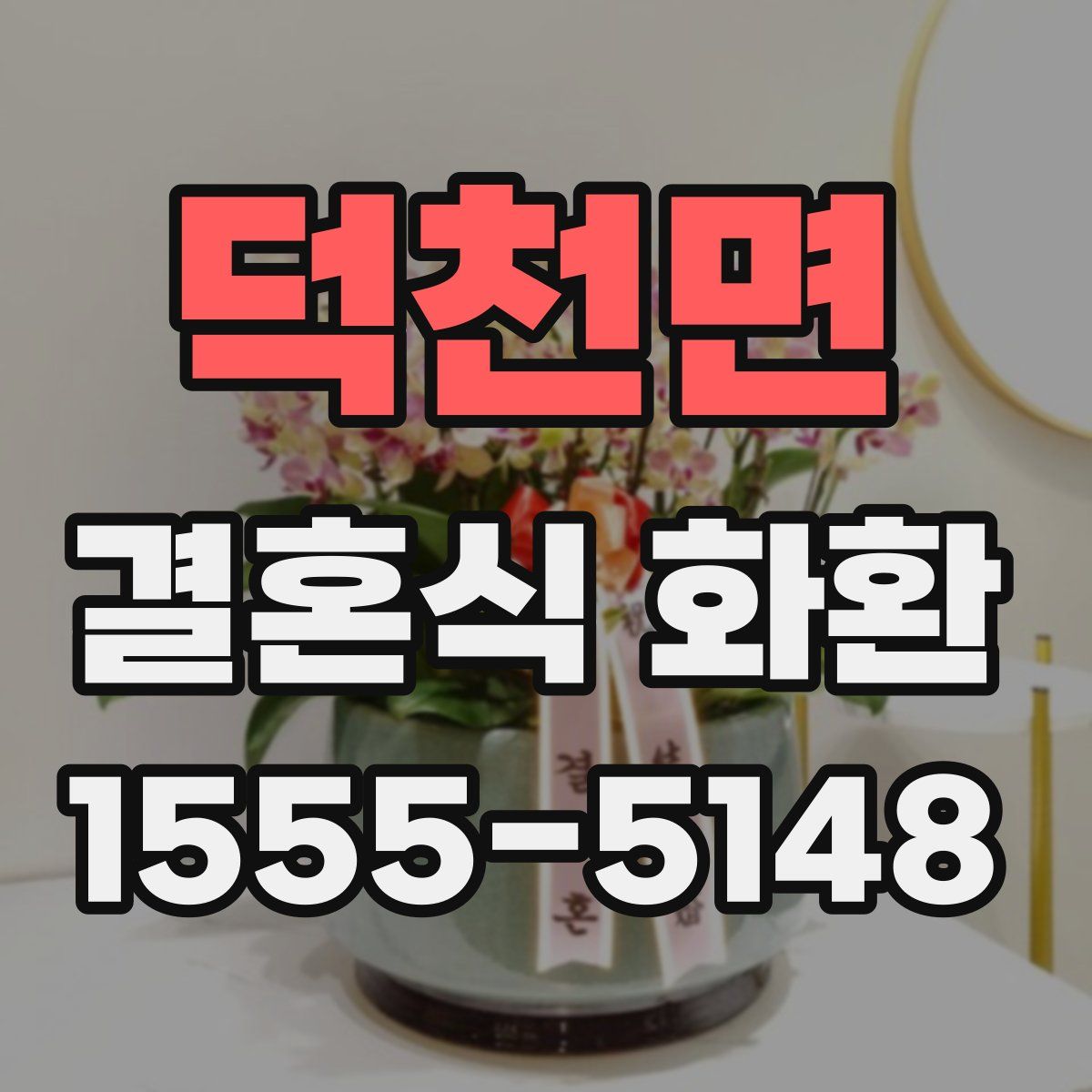 덕천면 결혼식 화환