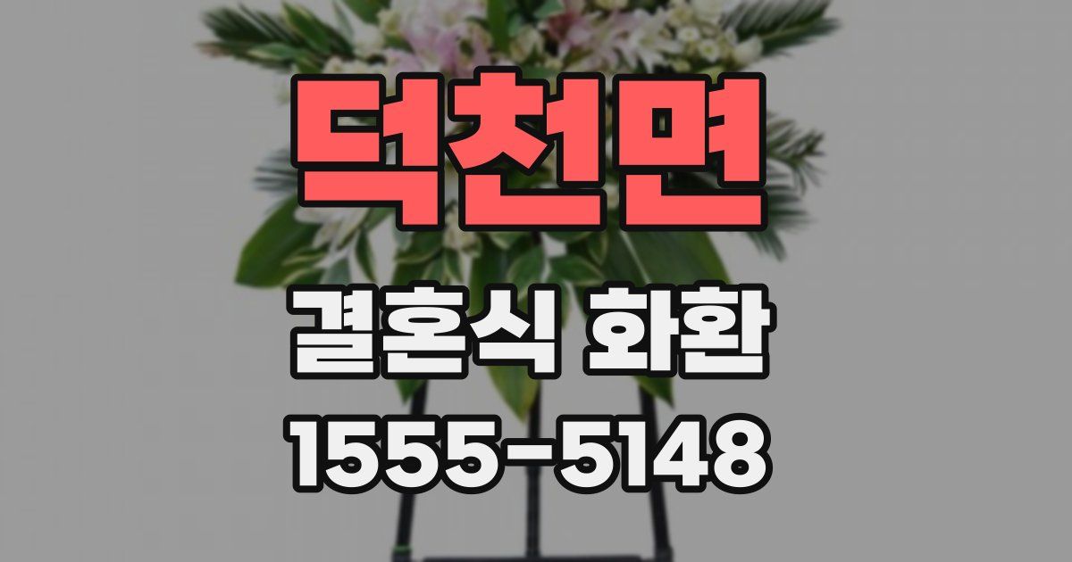 덕천면 결혼식 화환