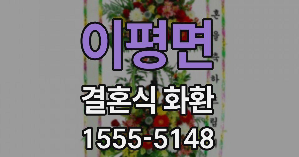 이평면 결혼식 화환
