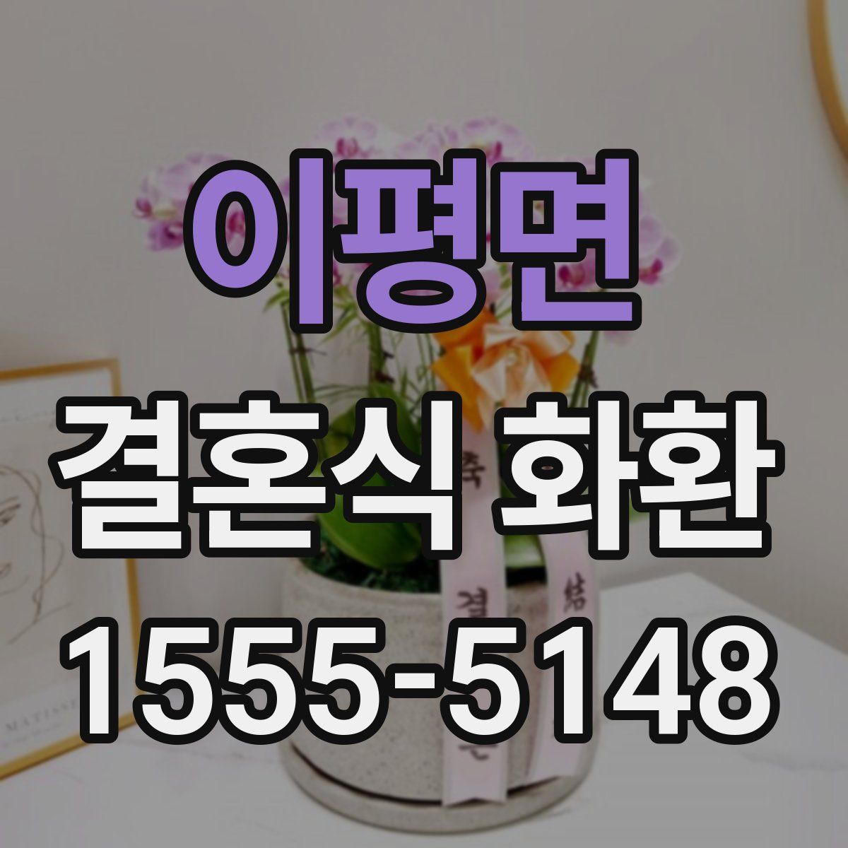 이평면 결혼식 화환