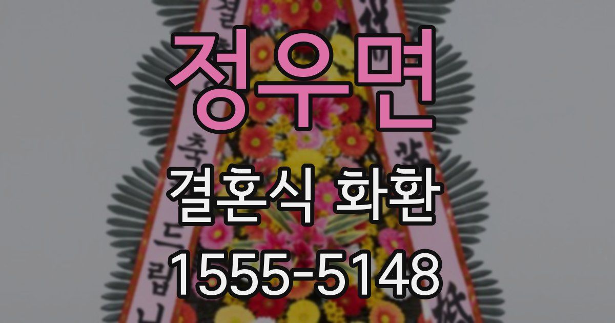 정우면 결혼식 화환