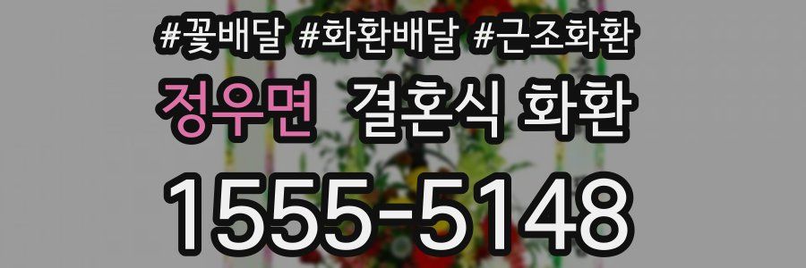 정우면 결혼식 화환