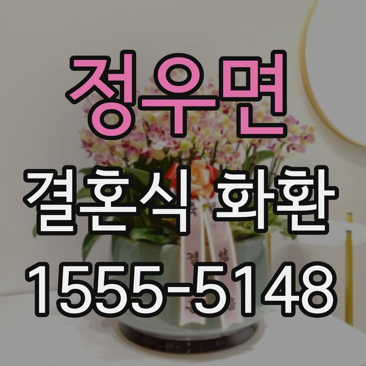 정우면 결혼식 화환
