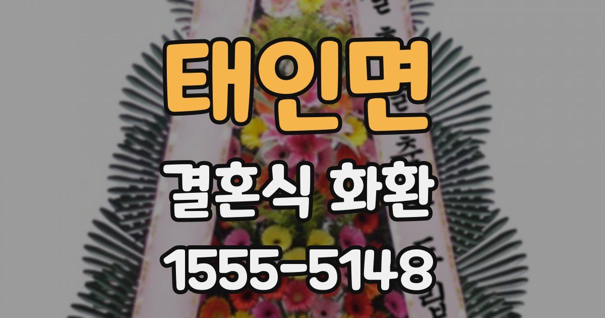 태인면 결혼식 화환