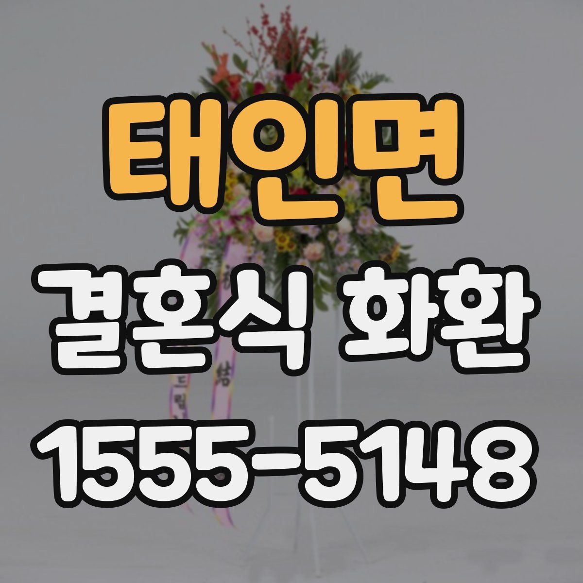 태인면 결혼식 화환
