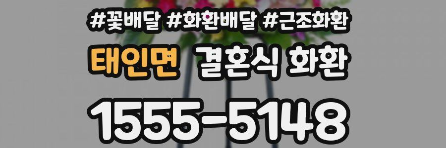 태인면 결혼식 화환