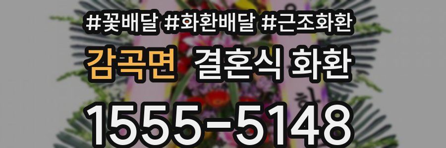 감곡면 결혼식 화환
