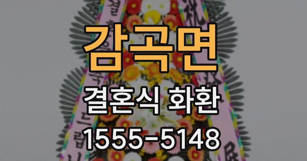 감곡면 결혼식 화환