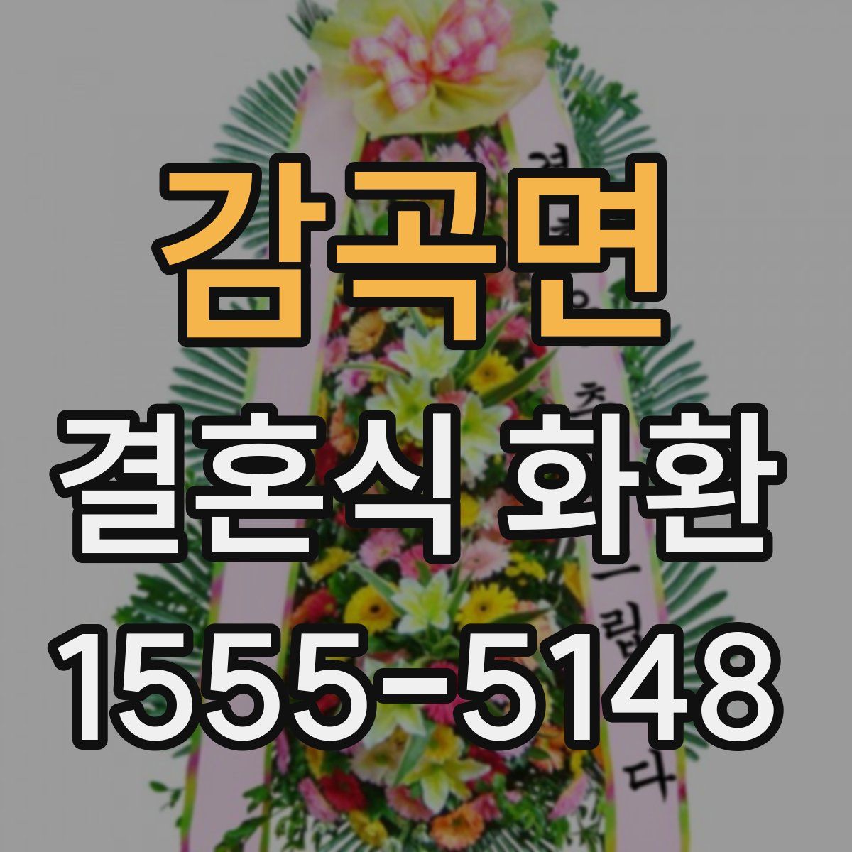 감곡면 결혼식 화환
