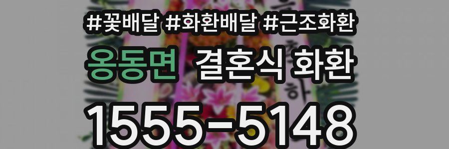 옹동면 결혼식 화환