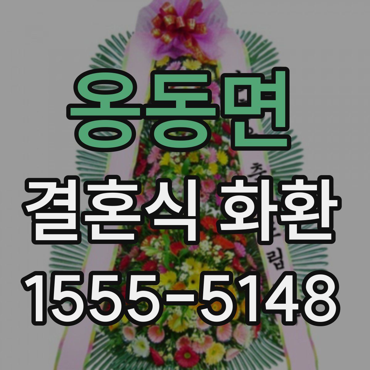 옹동면 결혼식 화환