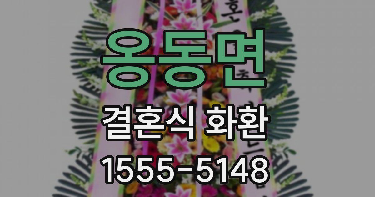 옹동면 결혼식 화환