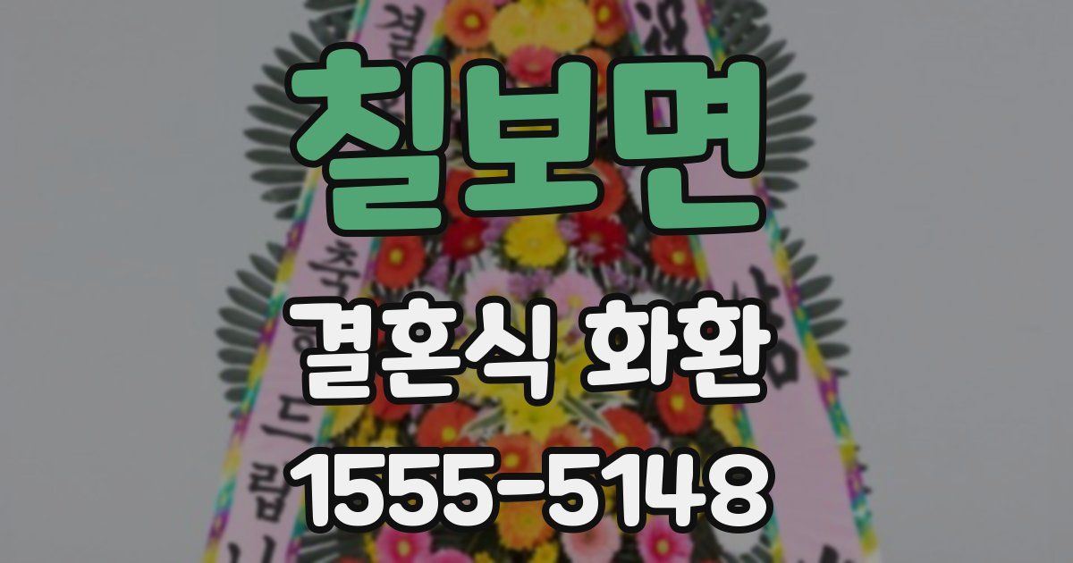 칠보면 결혼식 화환