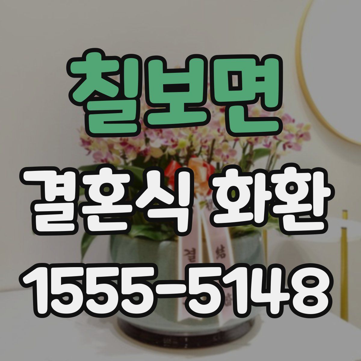 칠보면 결혼식 화환