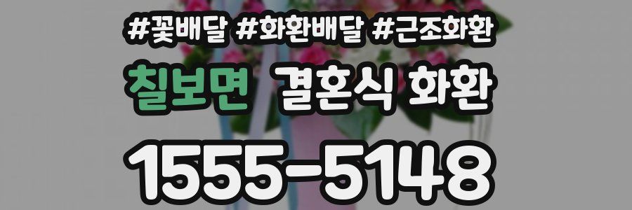 칠보면 결혼식 화환