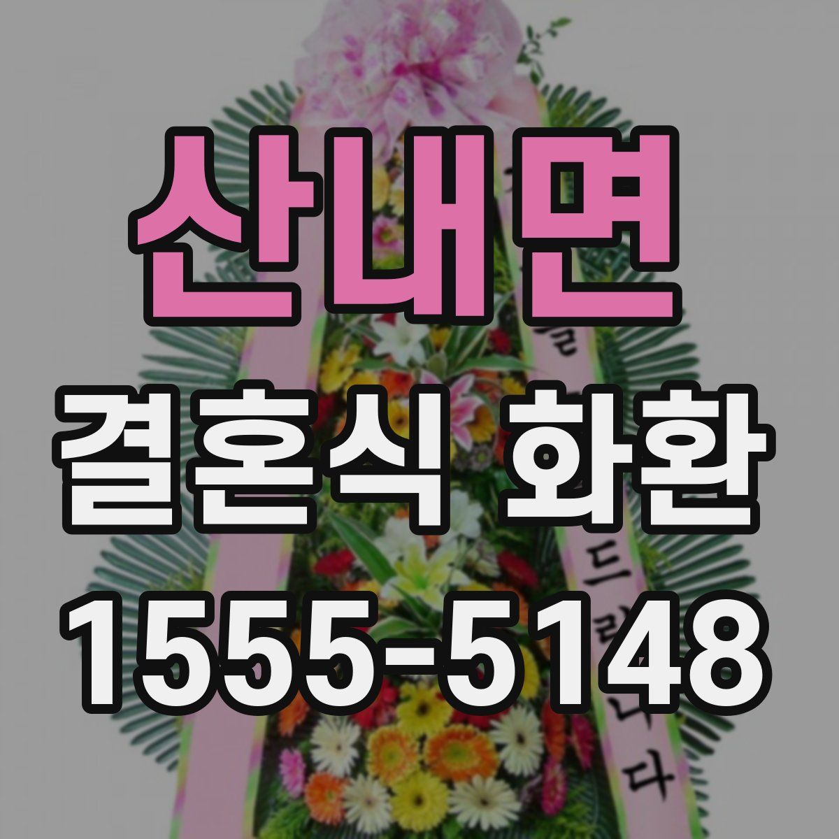 산내면 결혼식 화환
