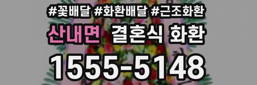 산내면 결혼식 화환