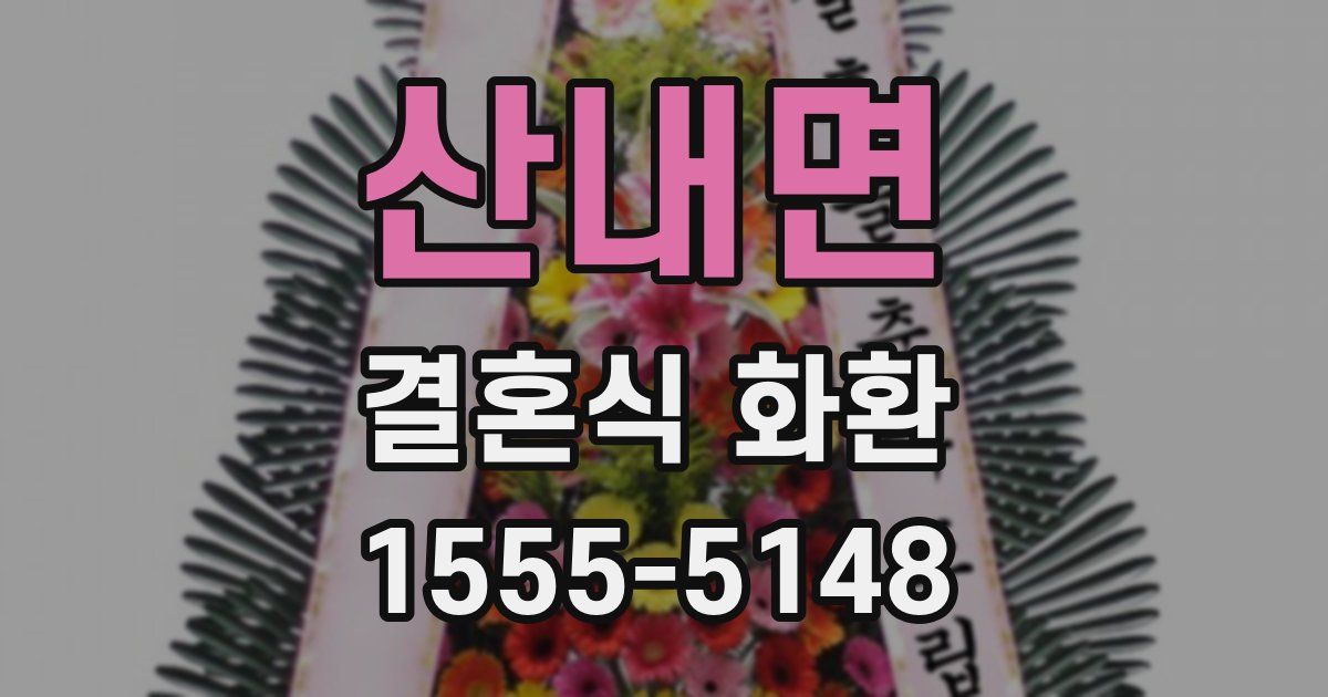 산내면 결혼식 화환