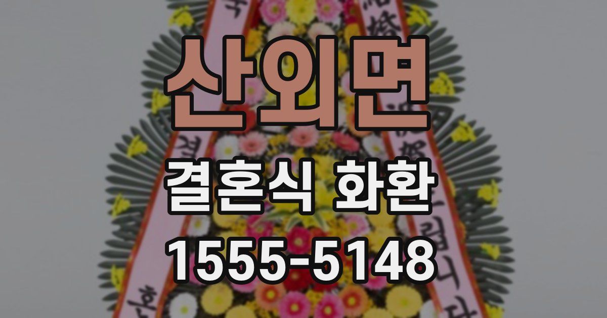 산외면 결혼식 화환