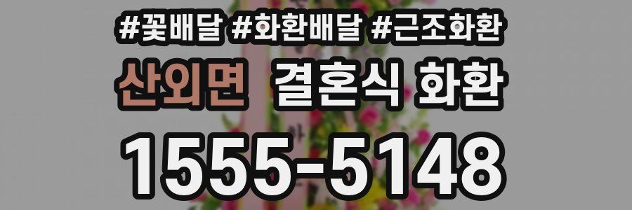 산외면 결혼식 화환