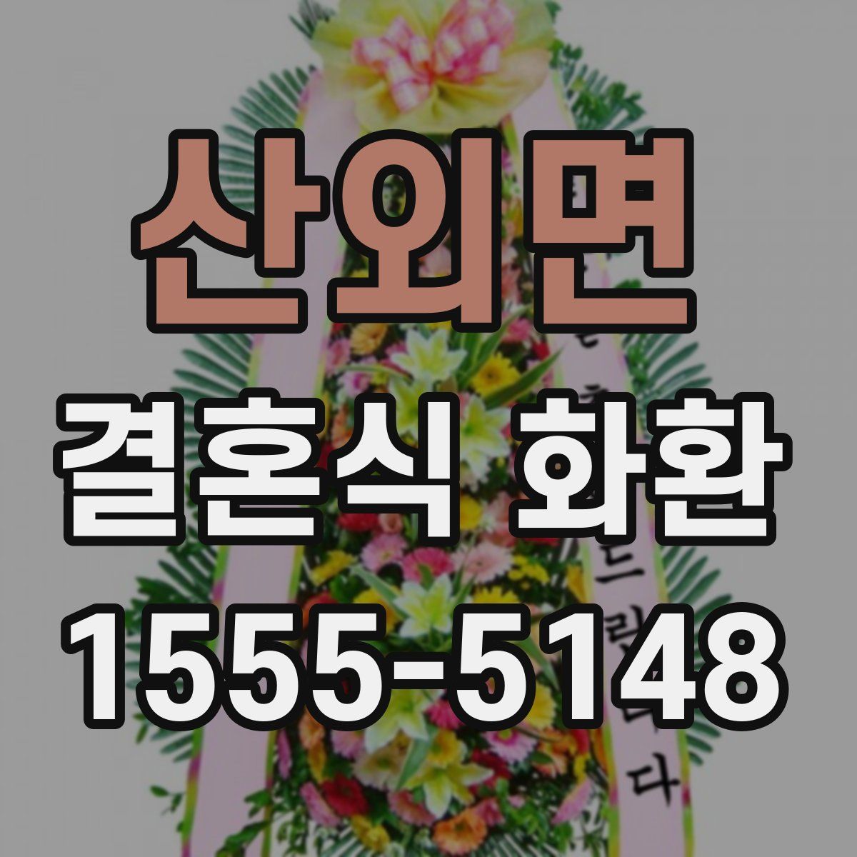 산외면 결혼식 화환