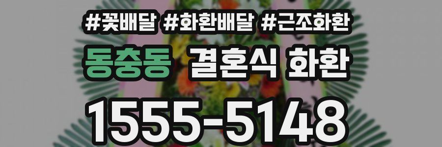 동충동 결혼식 화환