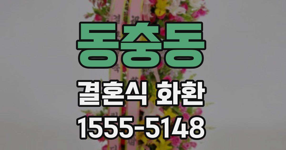 동충동 결혼식 화환