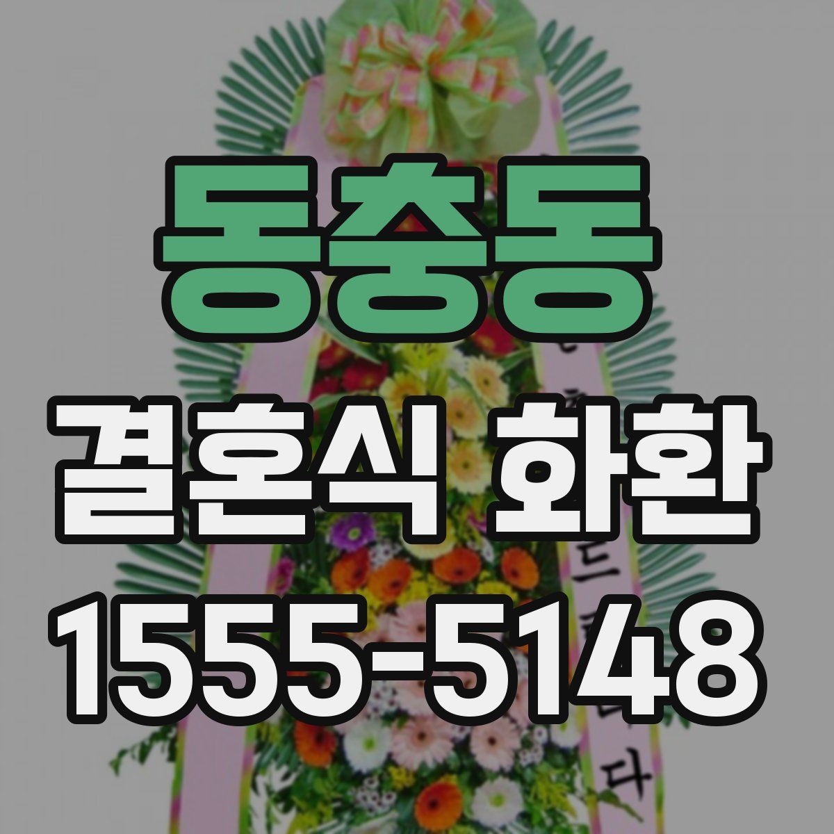 동충동 결혼식 화환