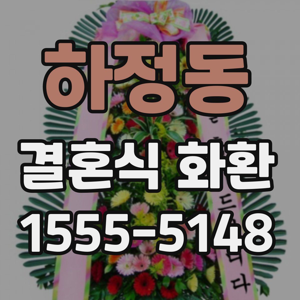 하정동 결혼식 화환