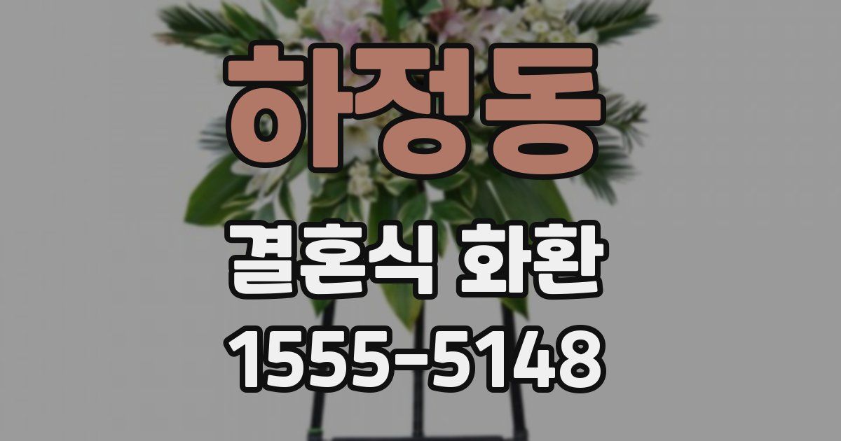 하정동 결혼식 화환
