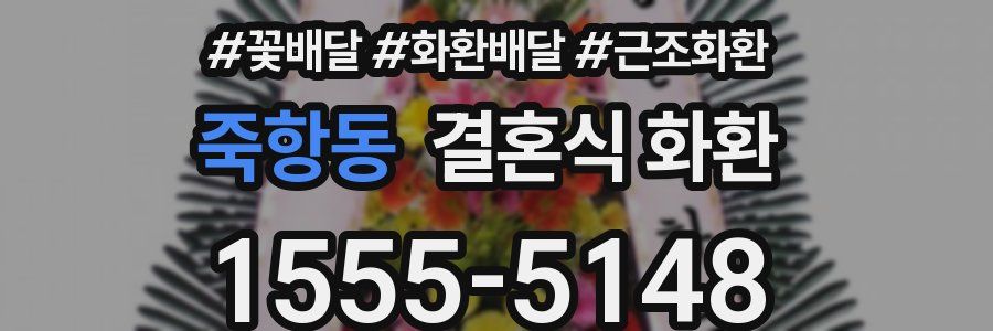 죽항동 결혼식 화환