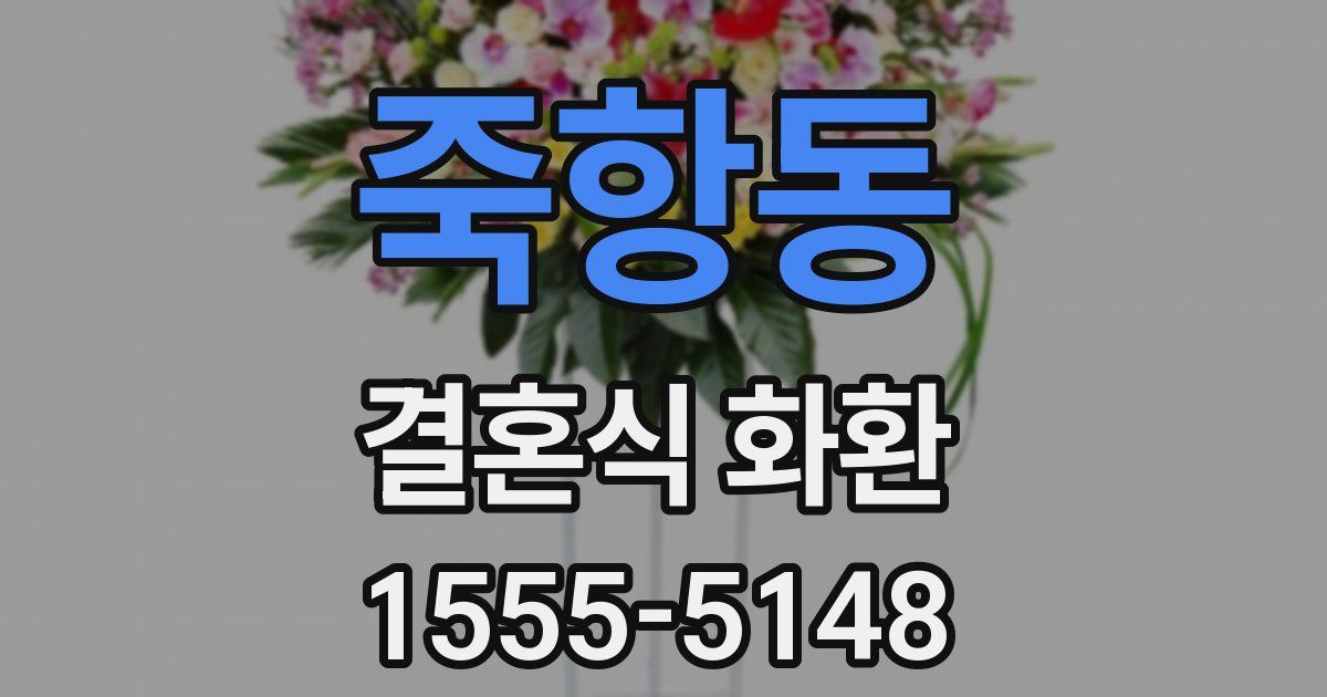 죽항동 결혼식 화환