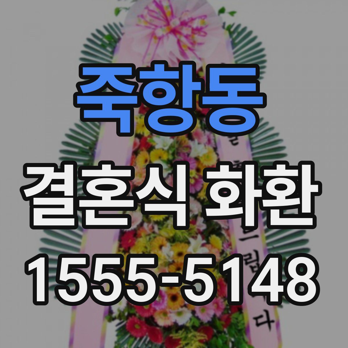 죽항동 결혼식 화환