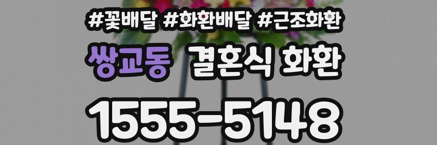 쌍교동 결혼식 화환
