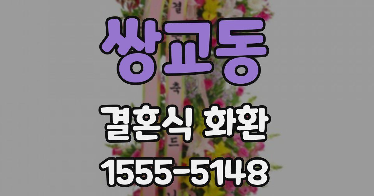 쌍교동 결혼식 화환