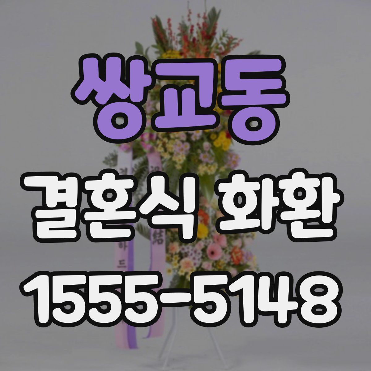 쌍교동 결혼식 화환