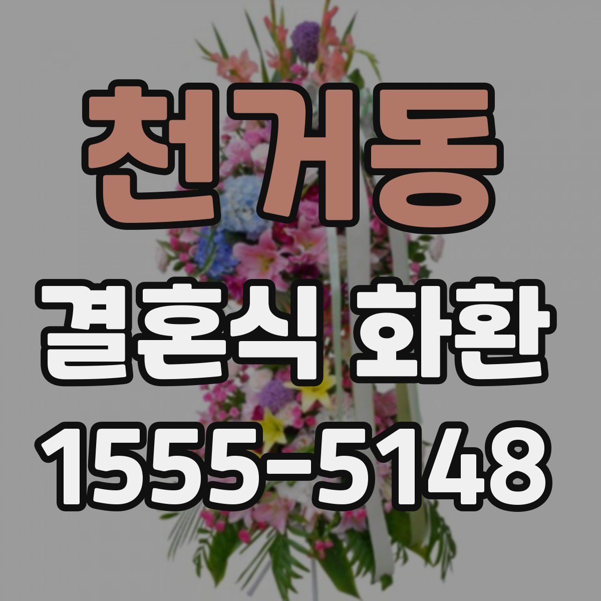 천거동 결혼식 화환