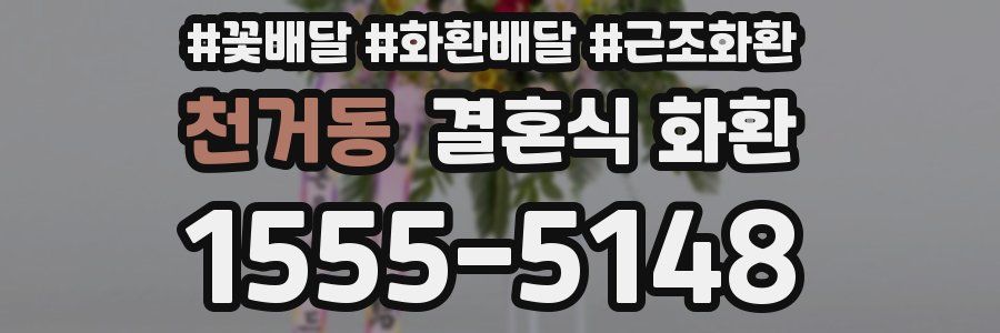 천거동 결혼식 화환