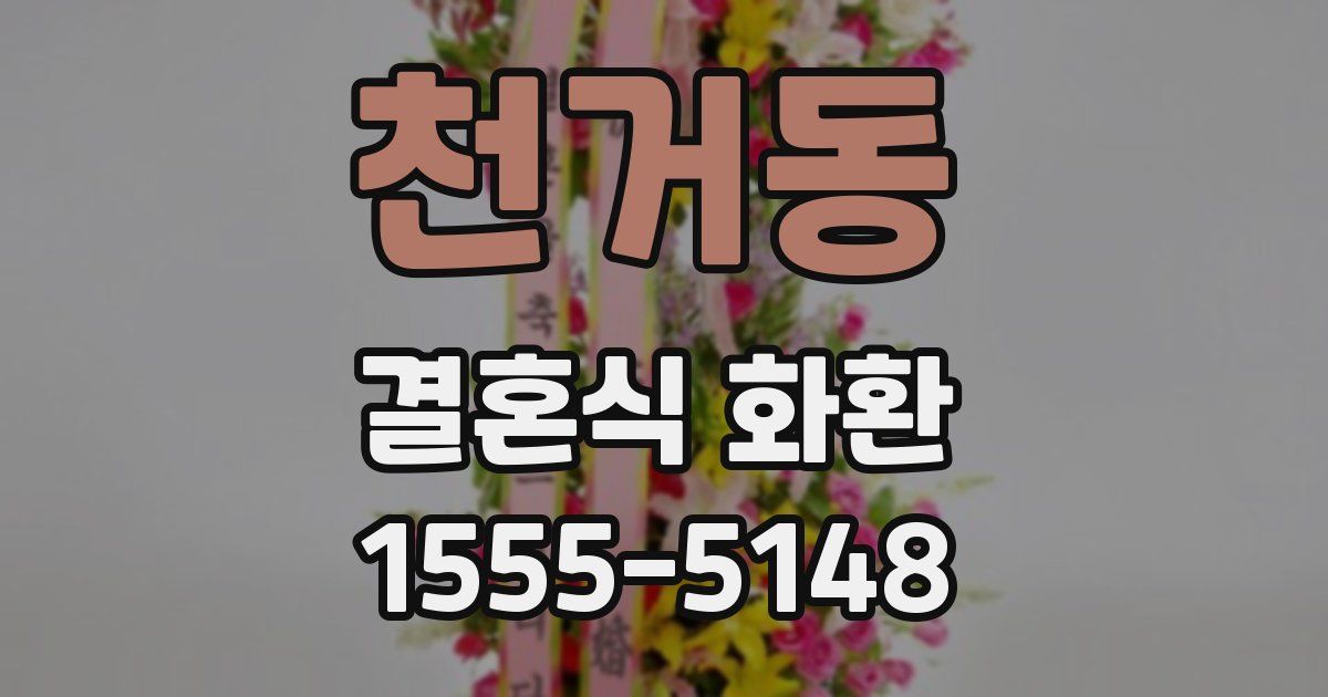 천거동 결혼식 화환