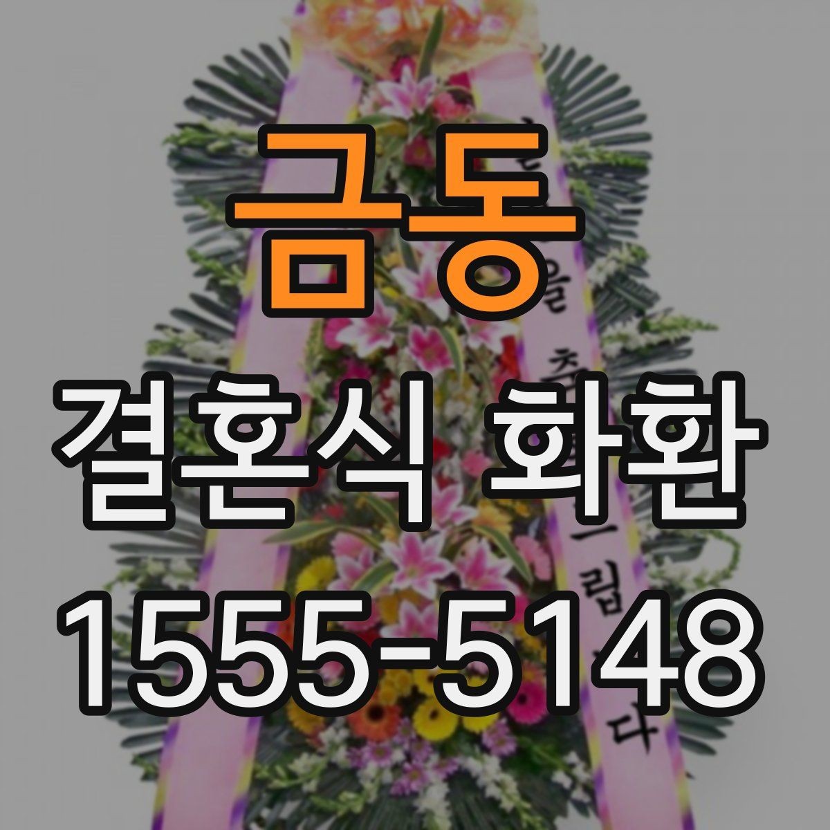 금동 결혼식 화환 크기 선택할 때 보는 기준