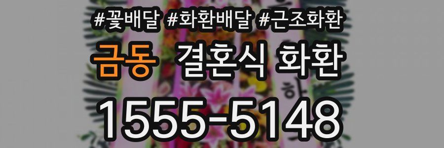 금동 결혼식 화환