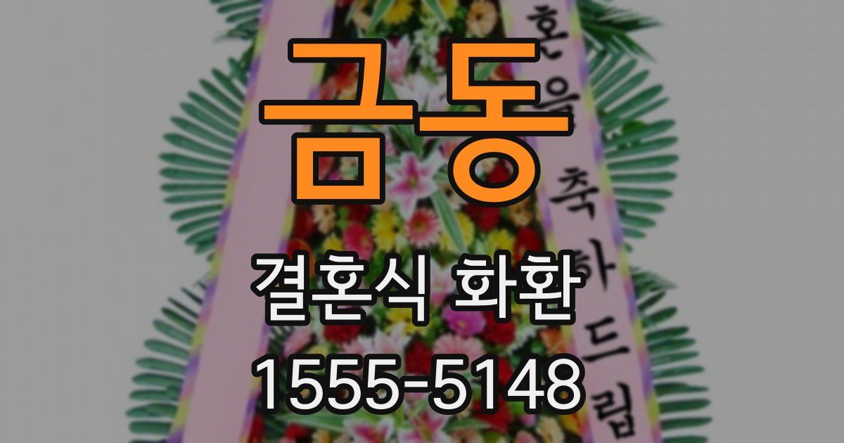 금동 결혼식 화환